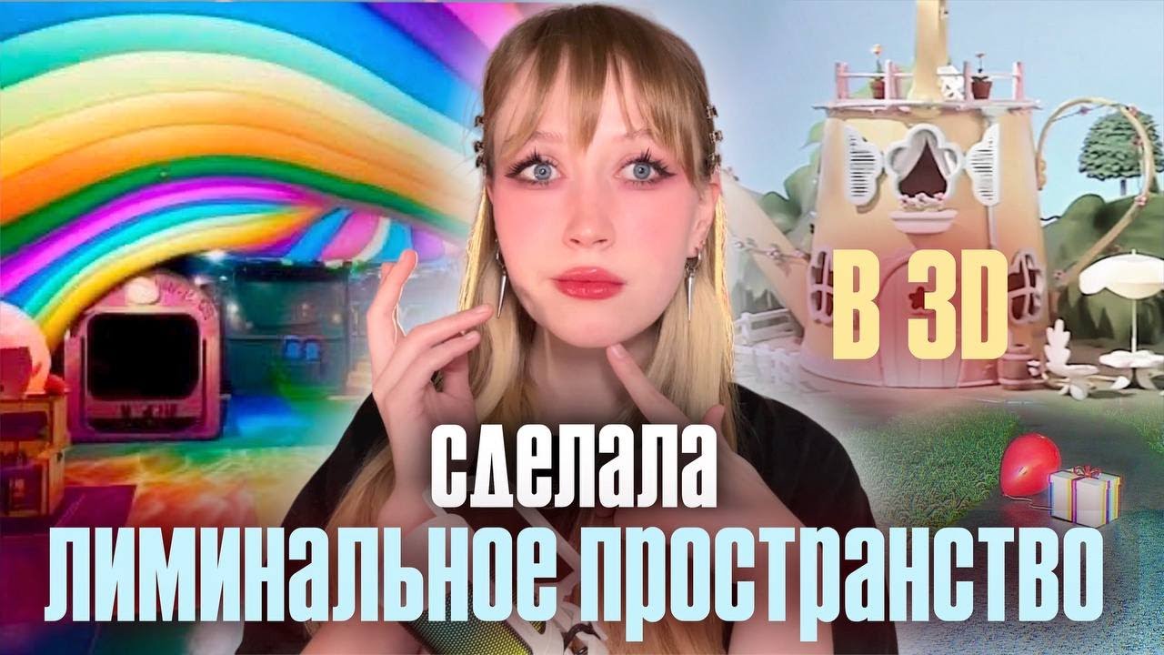 ЛИМИНАЛЬНОЕ ПРОСТРАНСТВО В 3D, почему это пугает?