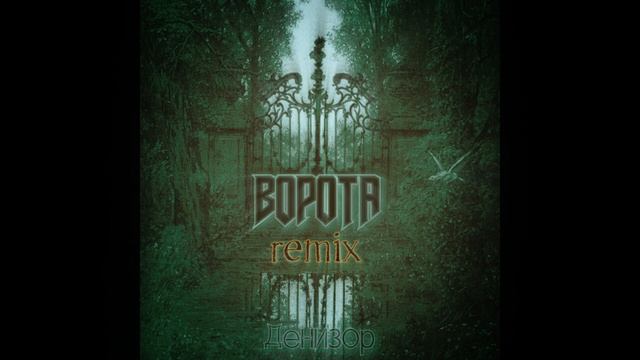 Денизор ″Ворота(remix)″