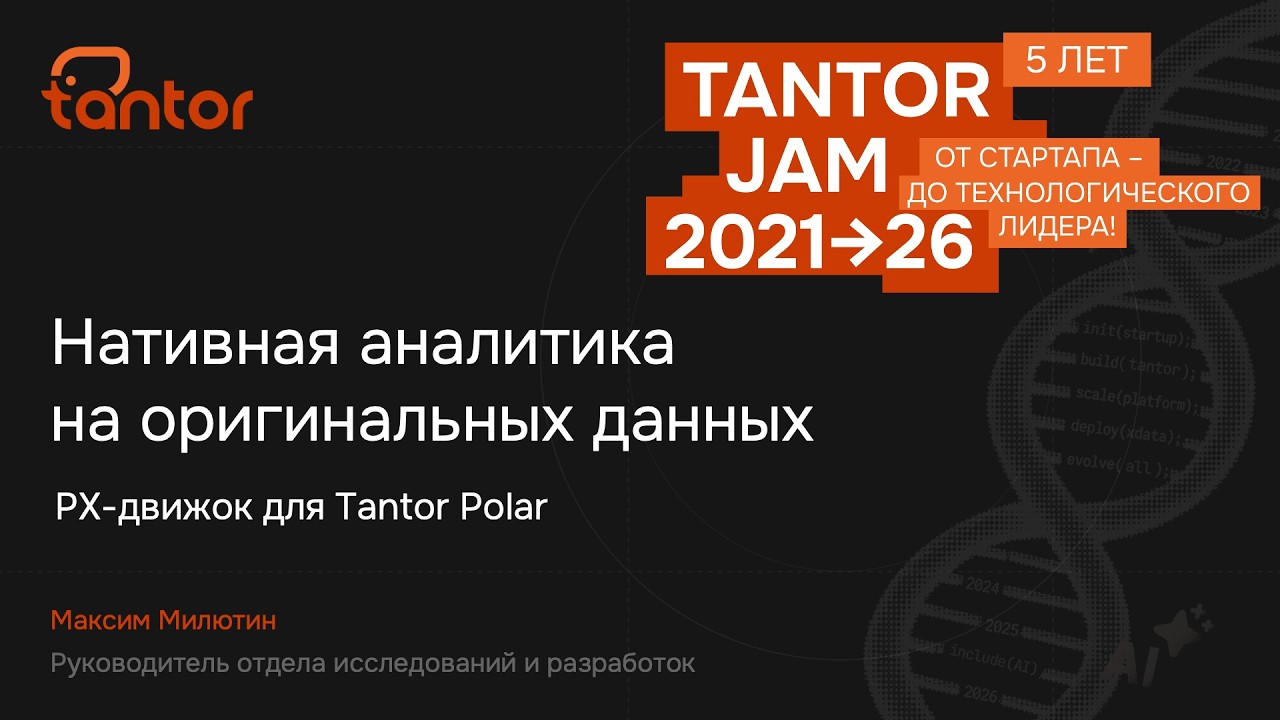 Нативная аналитика на оригинальных данных РХ-движок для Tantor Polar