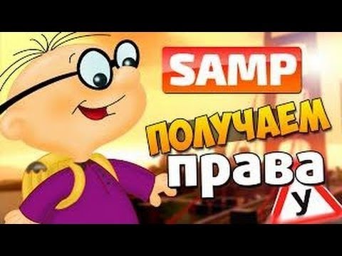 ( Diamond RP Crystal ) Новый штат! Сдал на права!