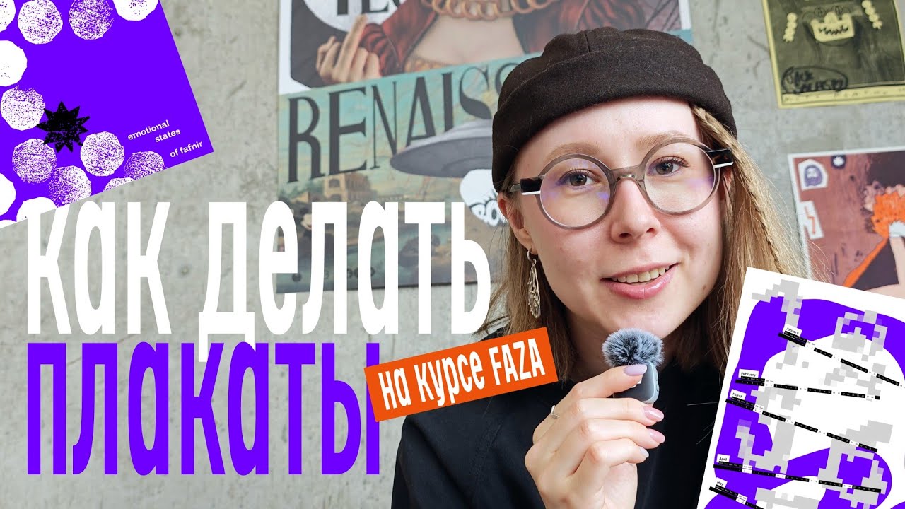 Моя FAZA: 8 недель экспериментов и постеров
