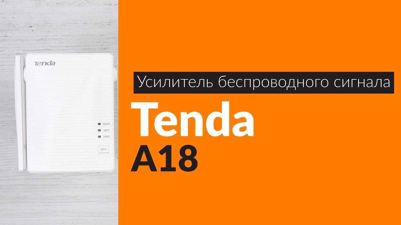 Распаковка усилителя беспроводного сигнала Tenda A18 / Unboxing Tenda A18