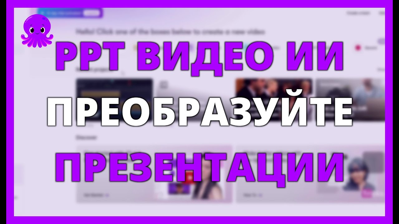 PPT В ВИДЕО с ИИ: Преобразуйте ПРЕЗЕНТАЦИИ в ВИДЕО