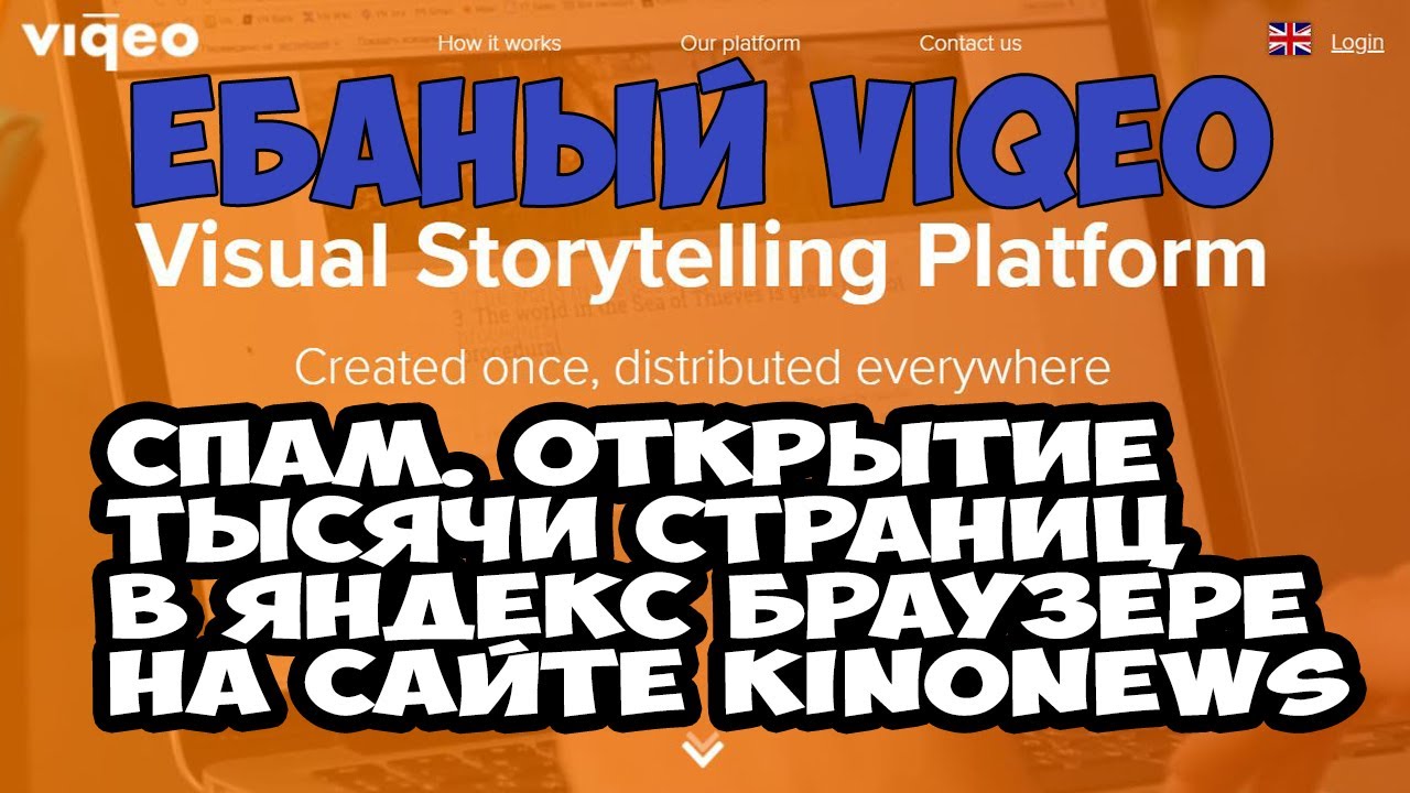 Грёбаный Viqeo Спам в Яндекс браузере на киноньюс