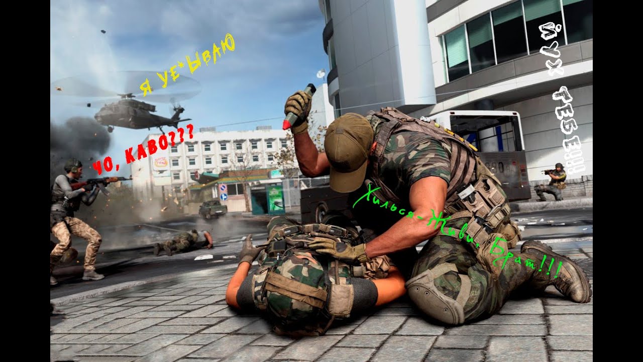 Чо, каво??? Смешные моменты в Call Of Duty: Modern Warfare
