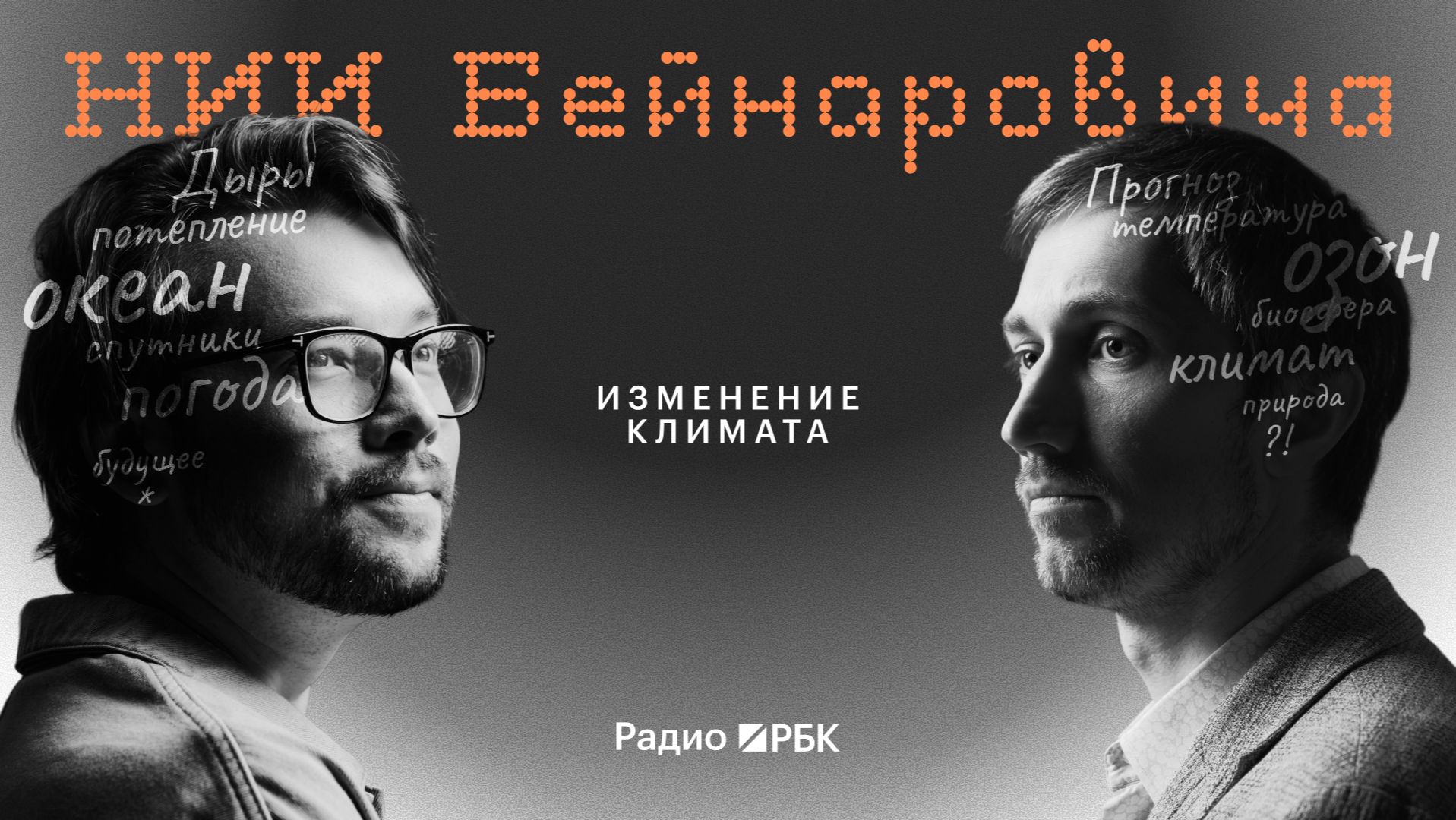 Климатолог Александр Чернокульский: изменения климата, глобальное потепление и озоновые дыры