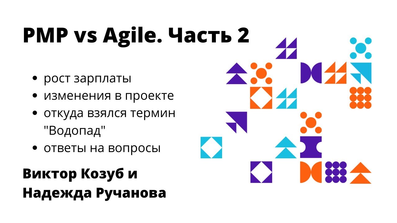 PMI против Agile подходов. Часть 2