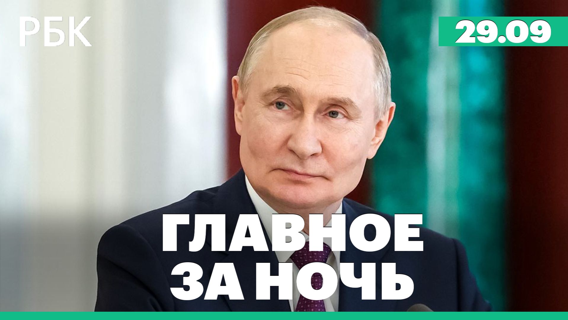 Путин высказался о тарифах ЖКХ. США вынесли первые решения по заблокированным активам россиян