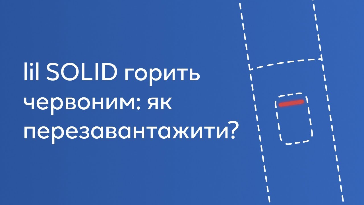 Як перезавантажити Lil SOLID? Що робити, коли Lil горить червоним?