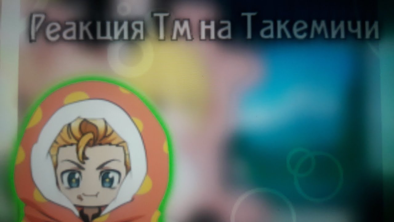 |🍀|×Реакция Токийских мстителей на Такемичи×by: Ka_ori×gacha Club×|🍀|