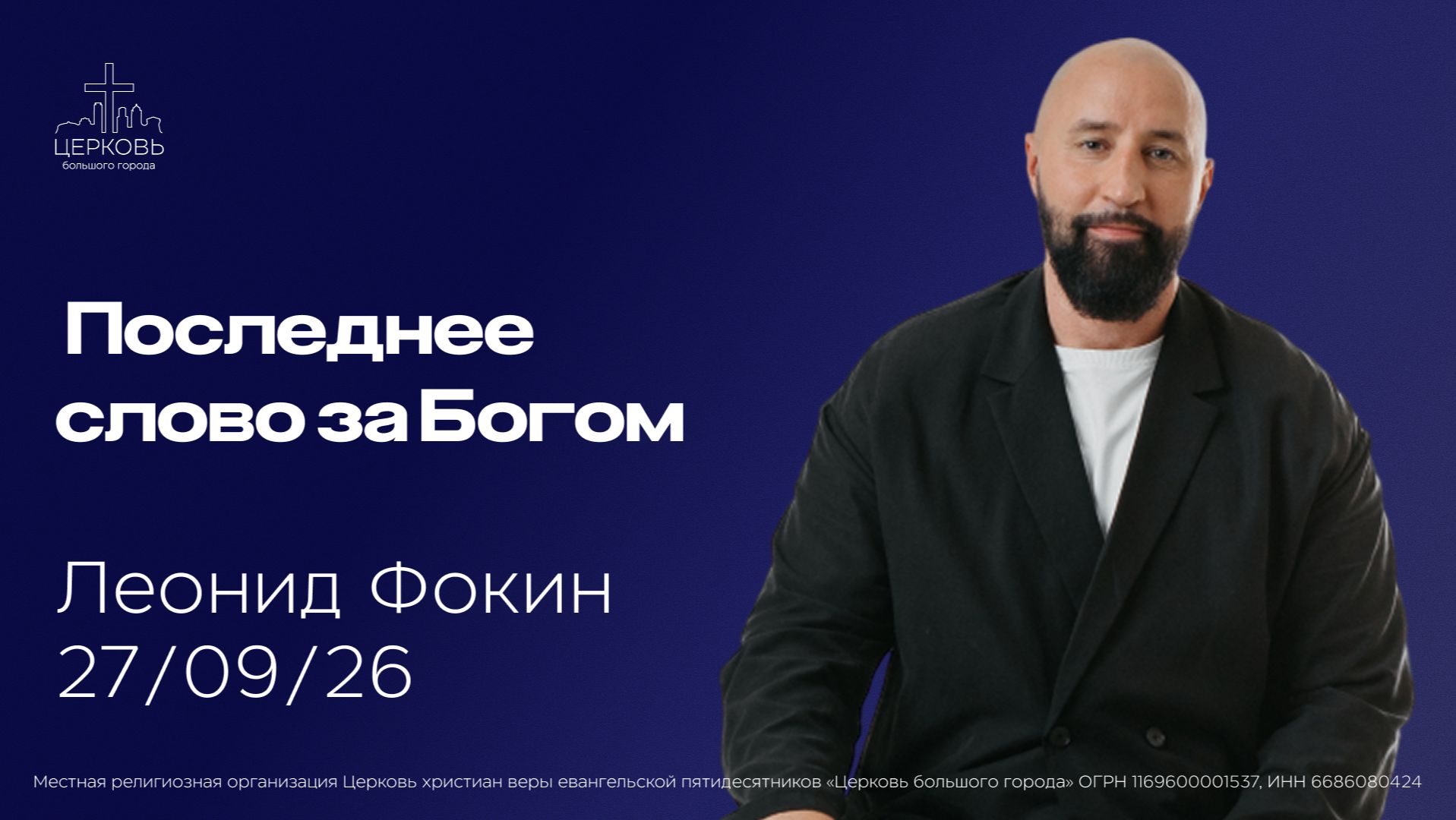 Леонид Фокин (Ассистирующий пастор)