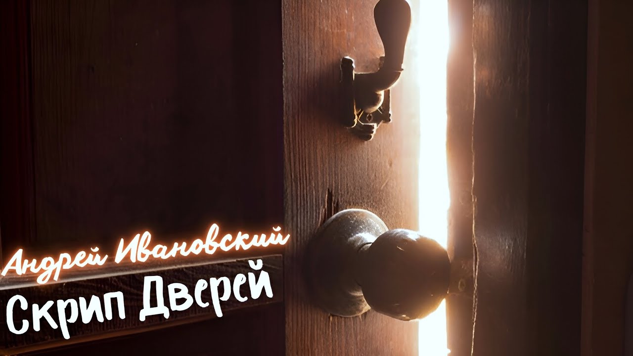 Андрей Ивановский - Скрип Дверей