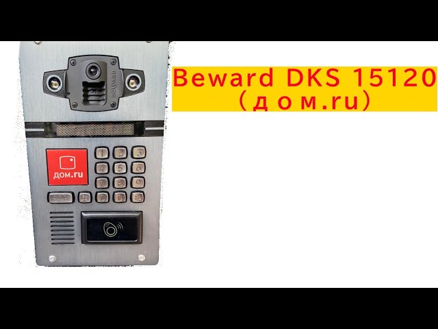 звуки домофона Beward (дом.ru)