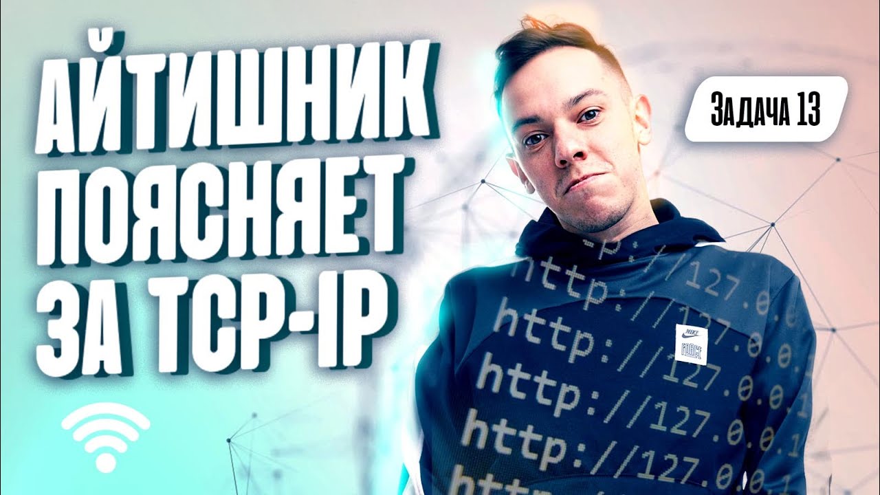 Айтишник поясняет за TCP IP - задача 13 ЕГЭ по информатике