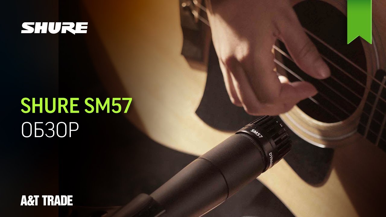 SHURE SM57