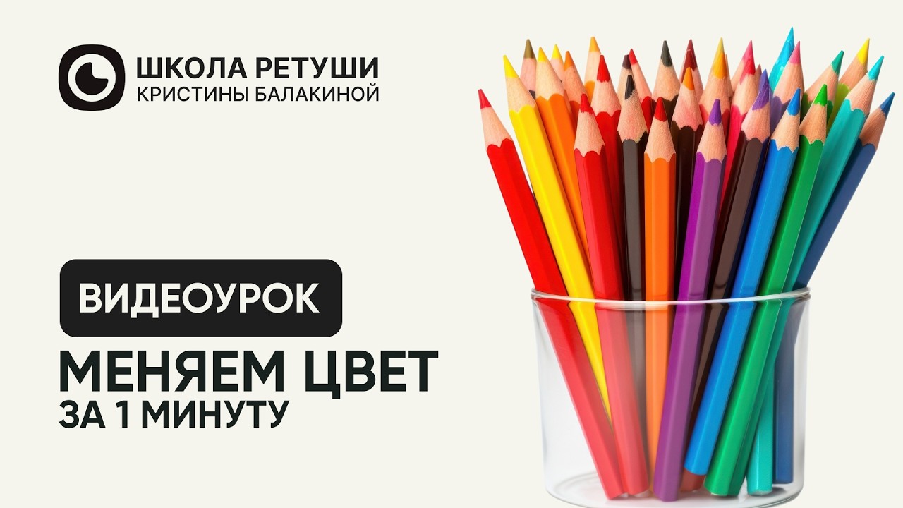 Как заменить любой цвет на фото за одну минуту? Фотошоп