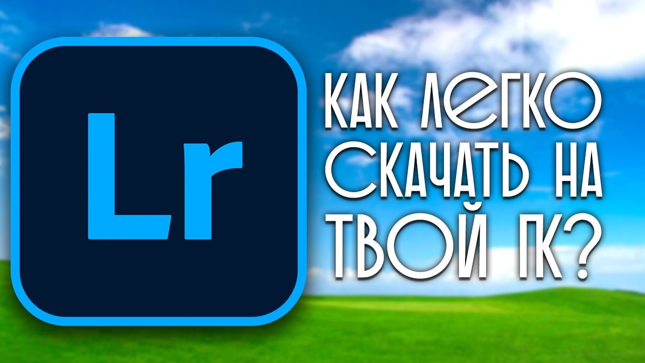 Как установить Lightroom 2026 года, очень ЛЕГКО!