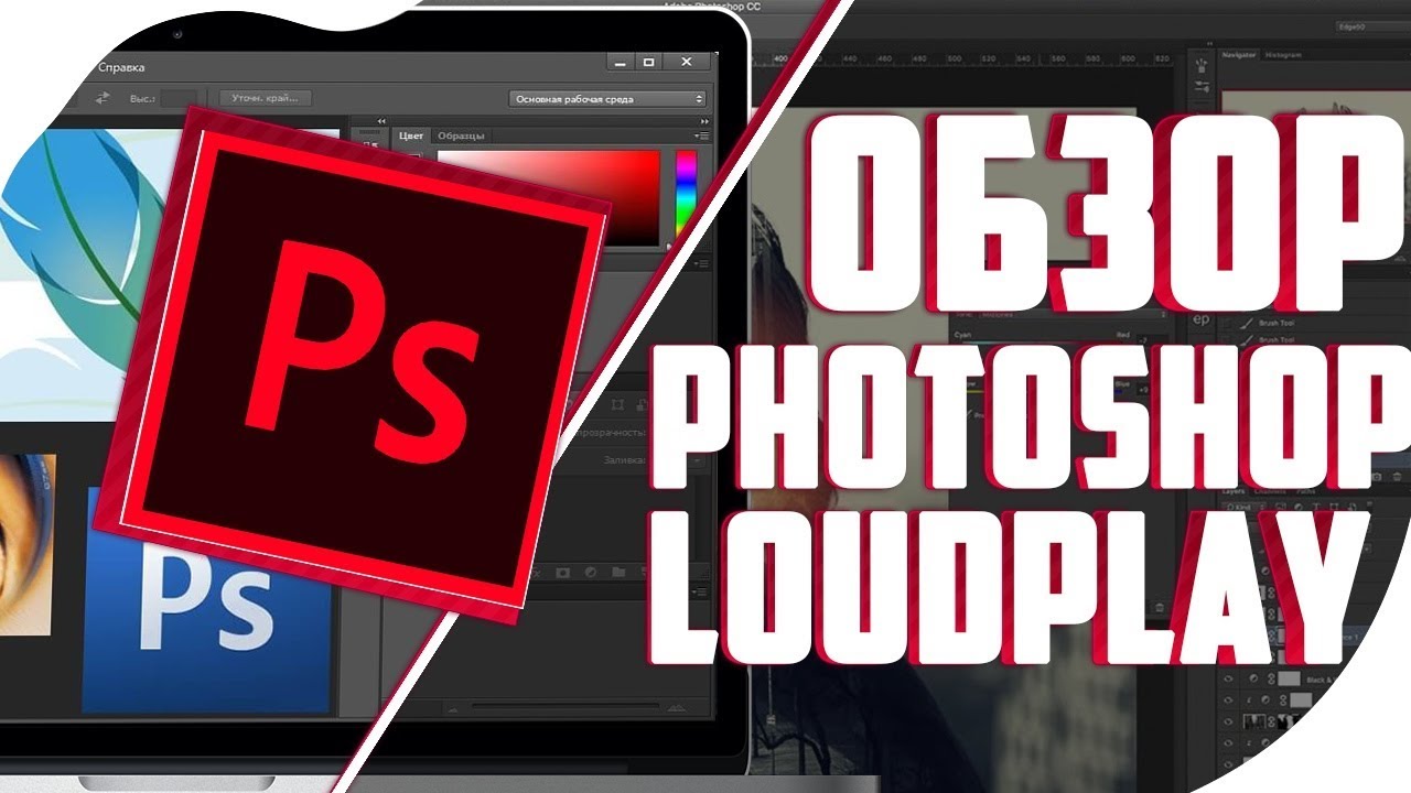 Обзор Photoshop на сервисе LOUDPLAY