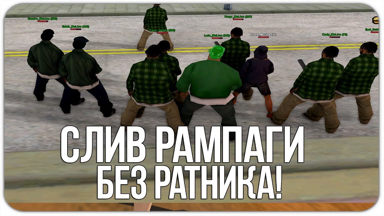 СЛИВ RAMPAGE HACK! БЕЗ РАТНИКА И БЕЗ ВИРУСОВ (РАМПАГА КРЯК) - GTA SAMP