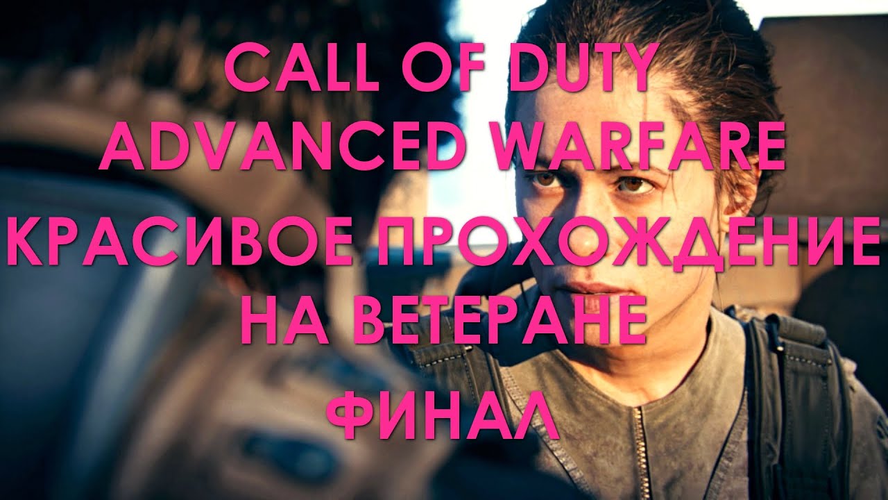 CoD Advanced Warfare 4K UHD → #15 Конечная | НА ВЕТЕРАНЕ | КРАСИВОЕ ПРОХОЖДЕНИЕ