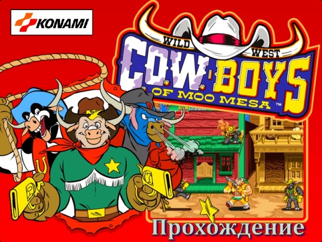 Wild West C.O.W.-Boys Of Moo Mesa | Прохождение (MAME)