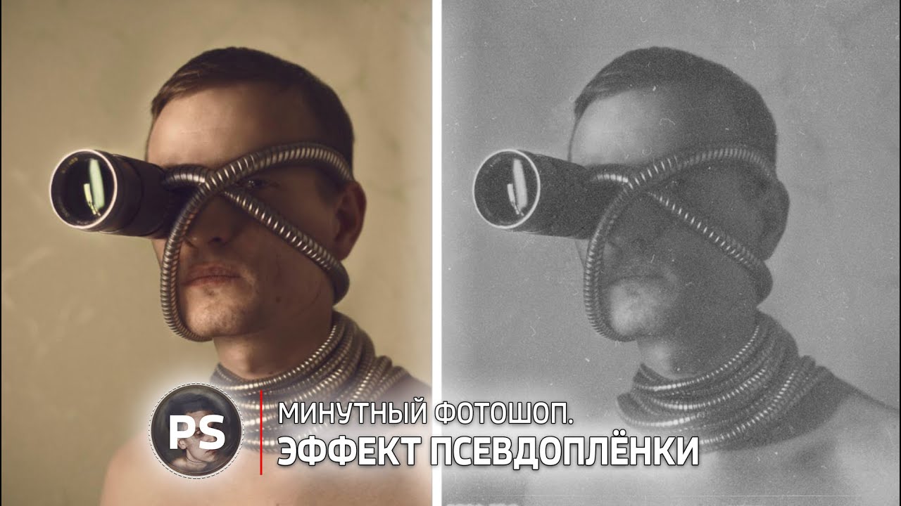Эффект пленки за минуту. Photoshop.