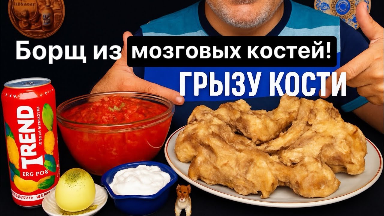 АСМР — звуки настоящей еды 🍲Борщ и мозговые кости. Реальные звуки, хруст, расслабляющая атмосфера 💖