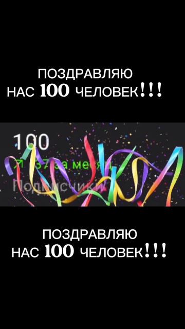 100 ПОДПИСЧИКОВ!!! 🥳