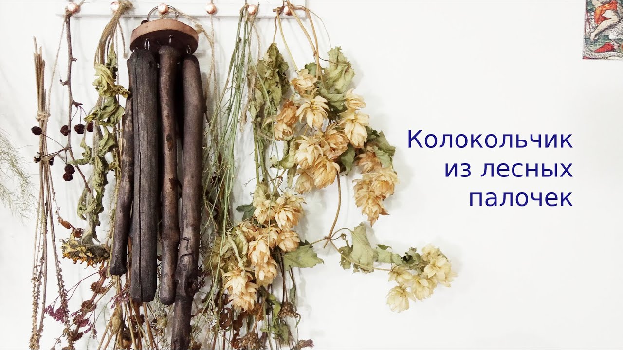 Как сделать колокольчик из лесных палочек\ How To Make A Bell From Forest Sticks. 21\ 100