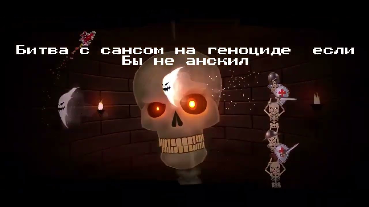 Реально Санс полный анскил undertale sans