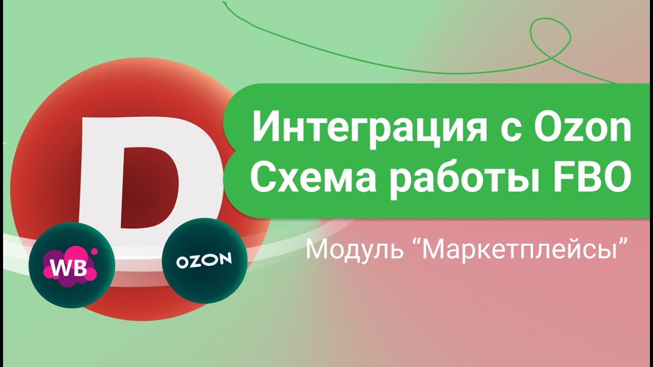 Интеграция Ozon и ДАЛИОН. Схема работы FBO.