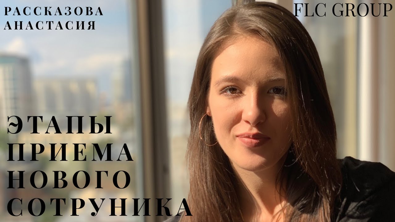 ЭТАПЫ ПРИЕМА НОВОГО СОТРУДНИКА/ FLC GROUP/ РАССКАЗОВА АНАСТАСИЯ