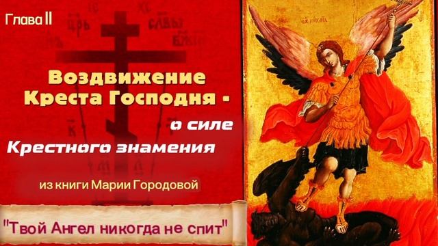 О силе Крестного знамения  - из книги Наш Ангел никогда не спит