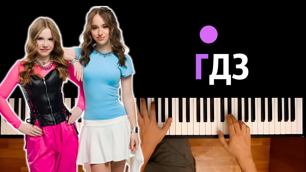 Вау Вероника, Марьяна Локель - ГДЗ ● караоке | PIANO_KARAOKE ● ᴴᴰ + НОТЫ & MIDI