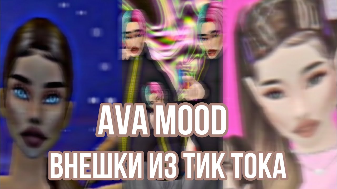 Внешки из Тик Тока| Ava Mood😩