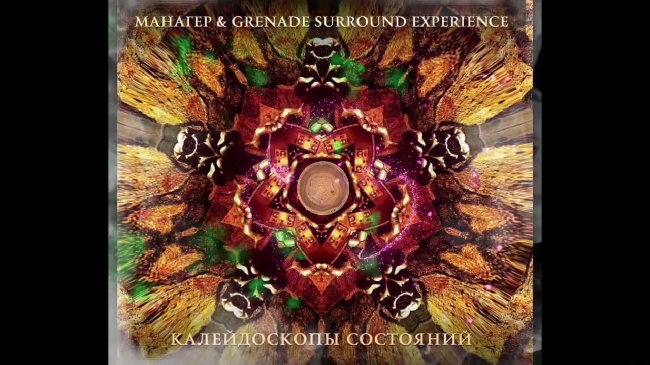 Манагер и GRENADE SURROUND EXperience - 01. Снеговик