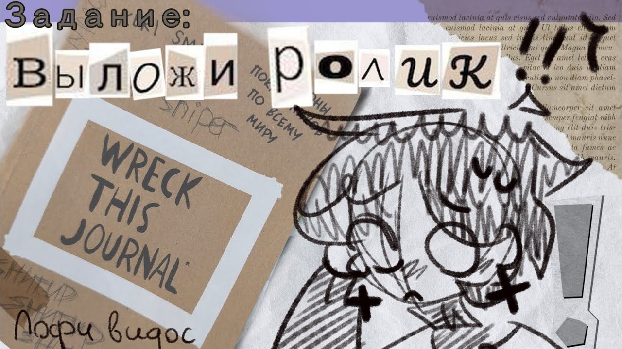 ☆ заполняю Wreck This Journal :3 (спокойни видео на фон)