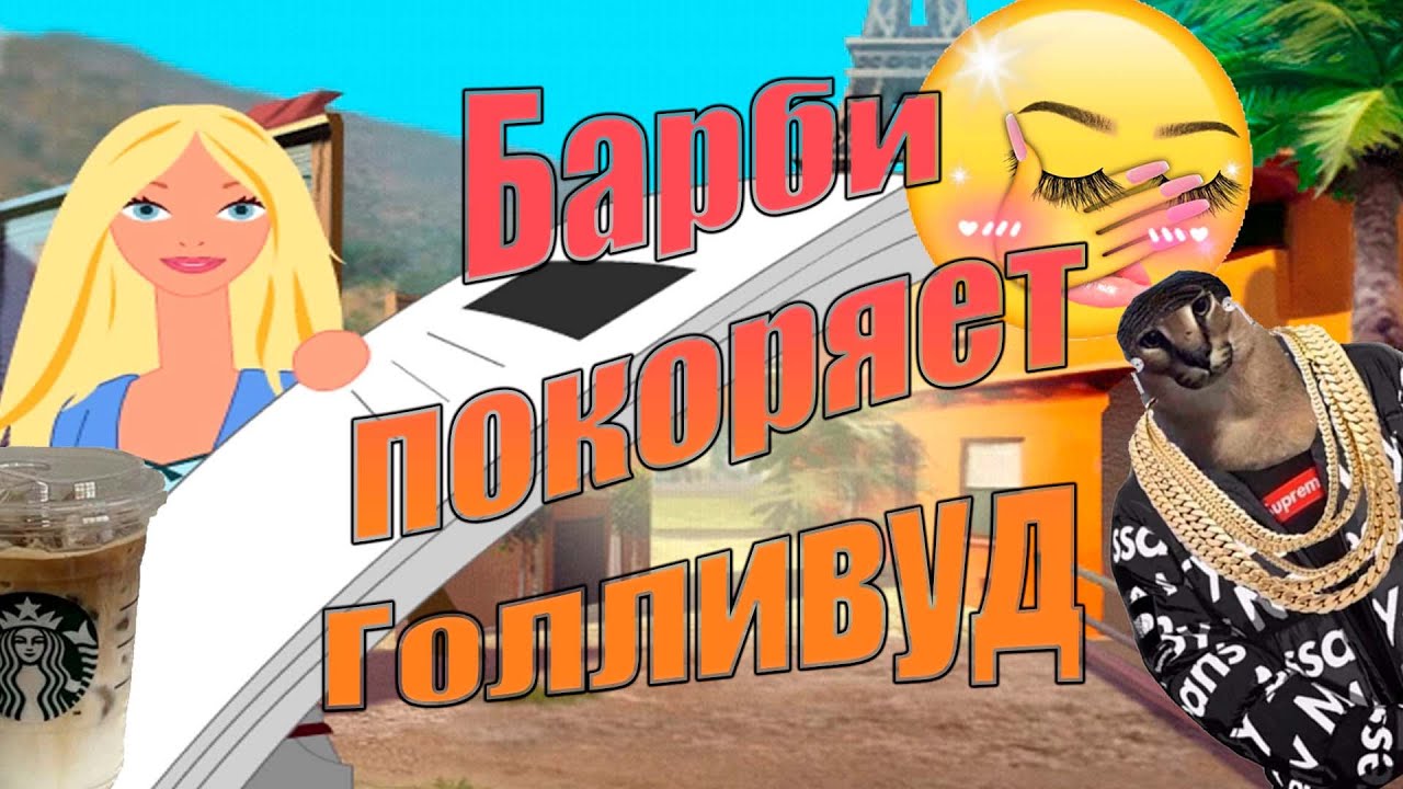 Играю в Барби покоряет Голливуд: Ностальгический Girly обзор ⋆.˚✮🎧✮˚.⋆
