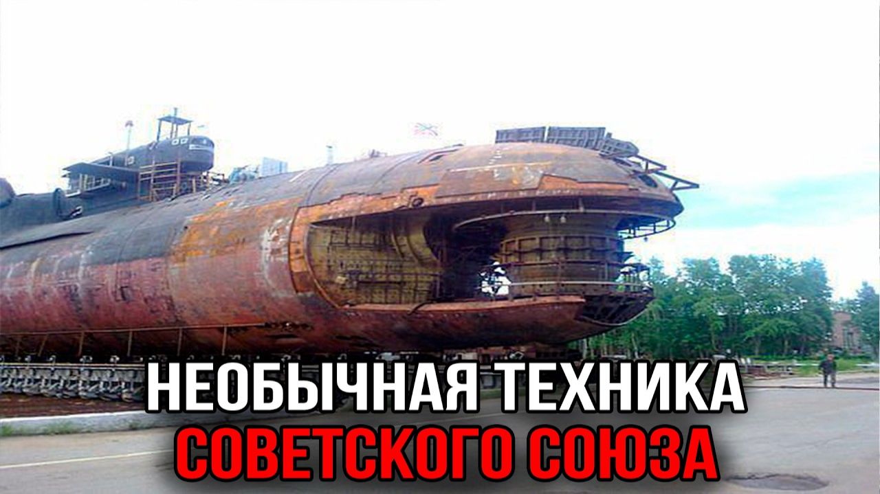 Это действительно строили в СССР - Странная, удачная и спорная техника