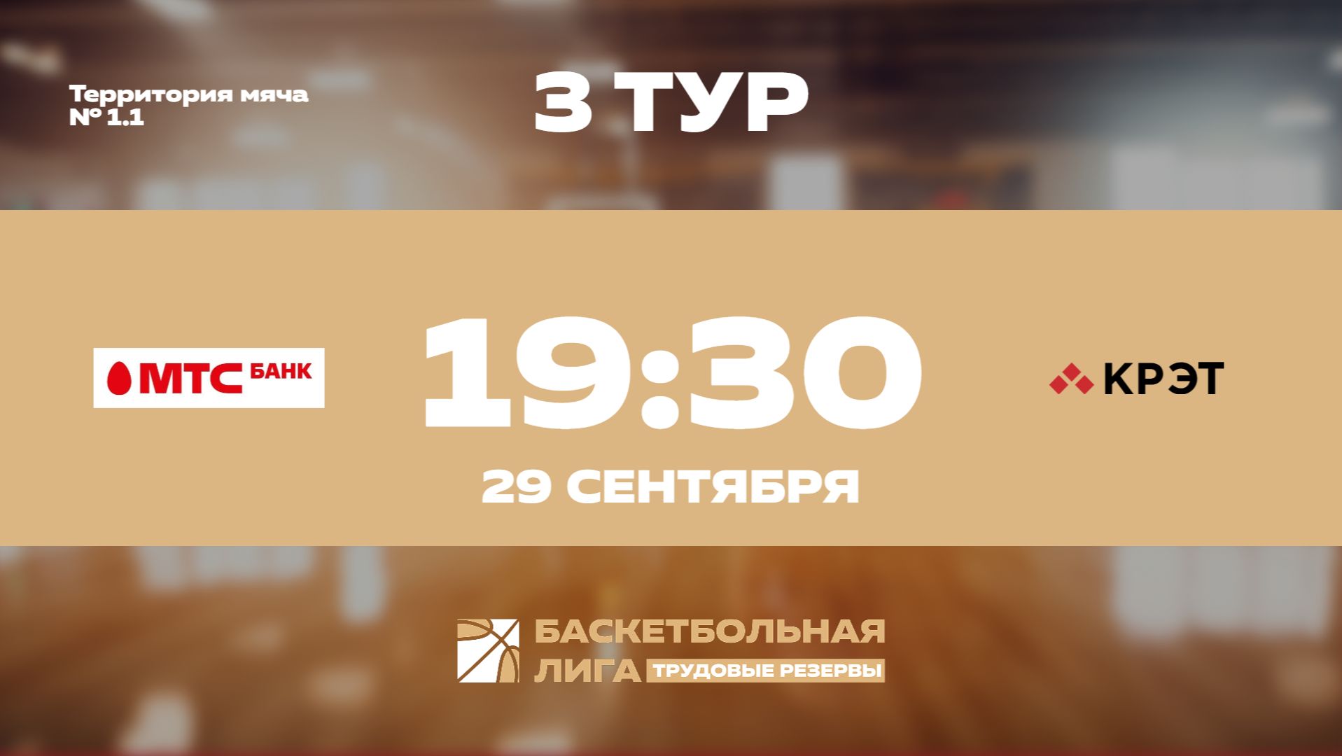 3 тур | МТС Банк - КРЭТ