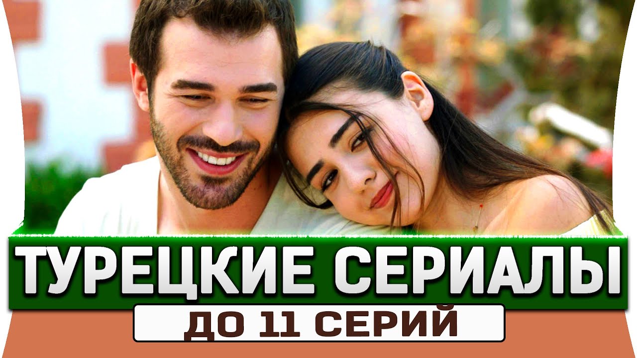 Топ 5 коротких турецких сериалов на русском языке до 11 серий