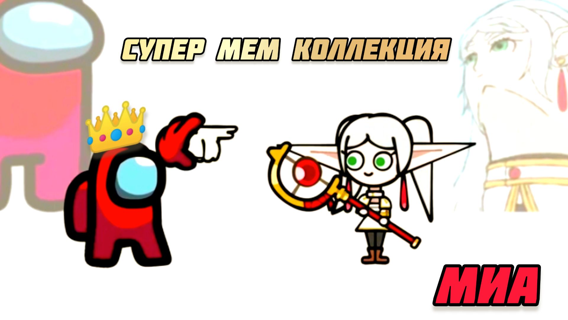 Mini Crewmate Kills Супер Мем коллекция  Весëлая анимация