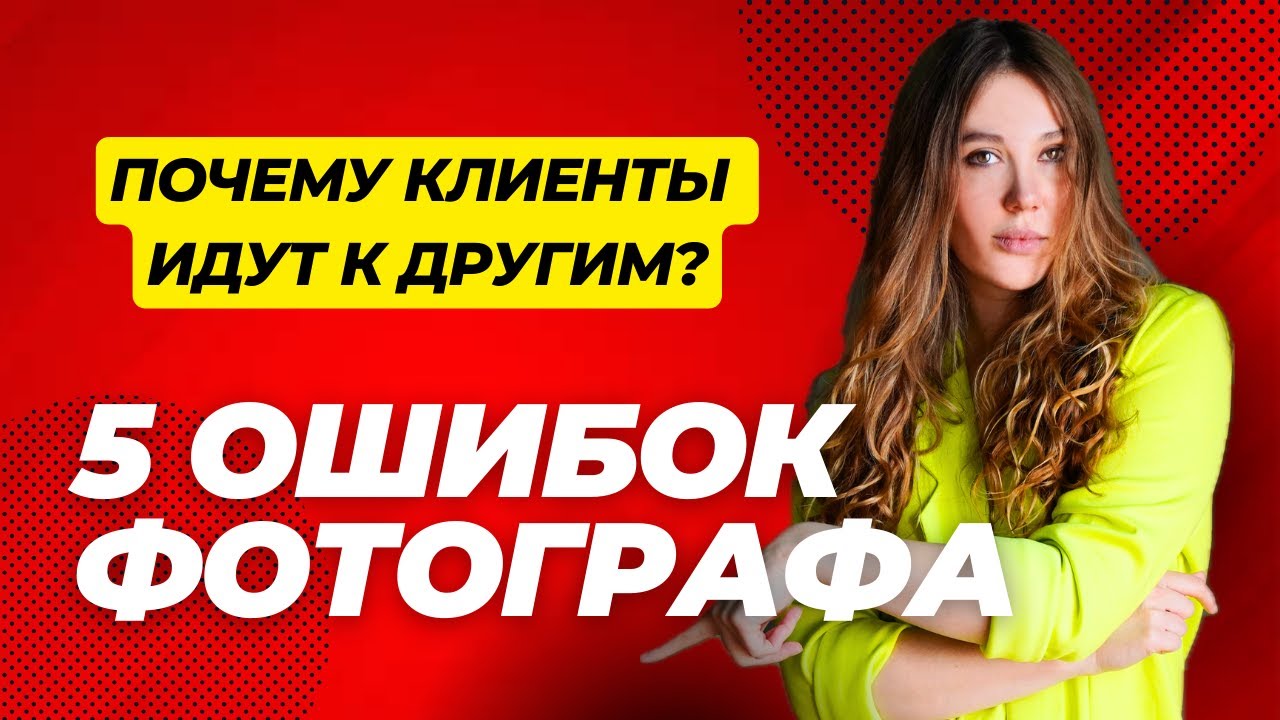 5 ошибок в портфолио фотографа которые отпугивают клиентов | НЕ ДЕЛАЙ ТАК НИКОГДА