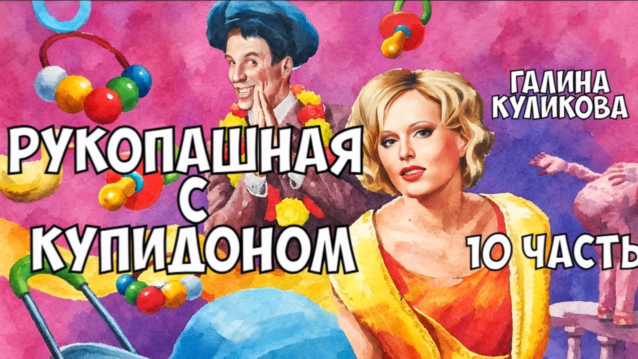 "Рукопашная с купидоном". Галина Куликова. 10 часть.