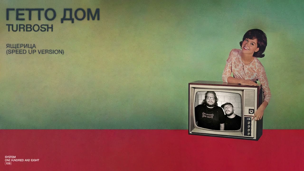 Turbosh – Ящерица (Speed Up Version)