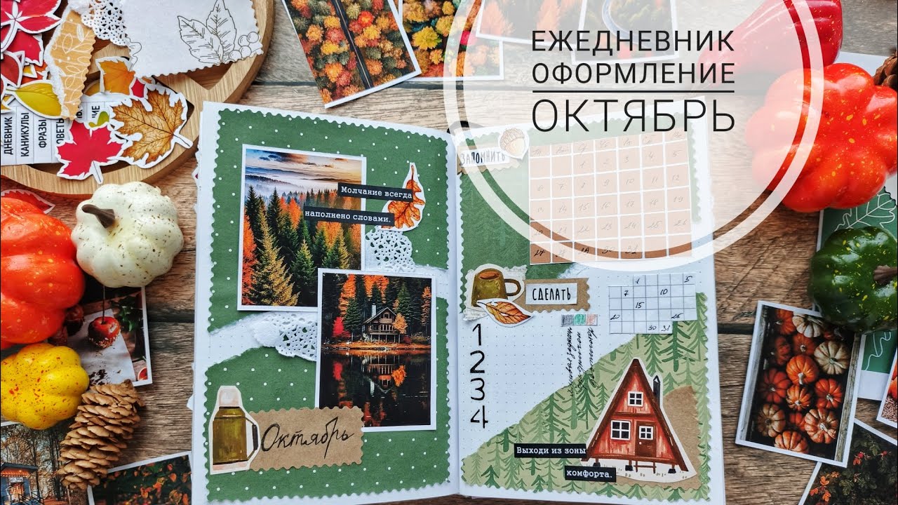 АСМР Спокойное оформление октября шёпот звуки бумаги