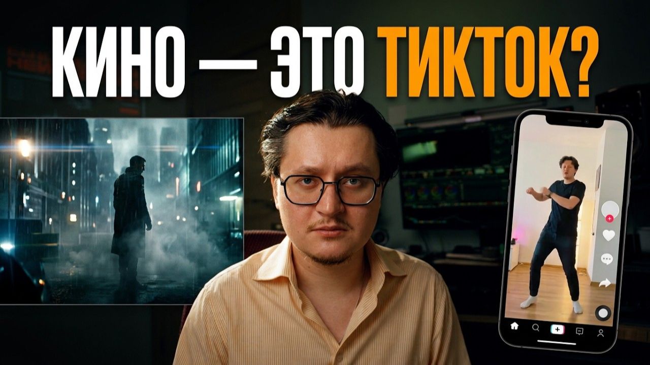 Почему современное КИНО похоже на ТИКТОК