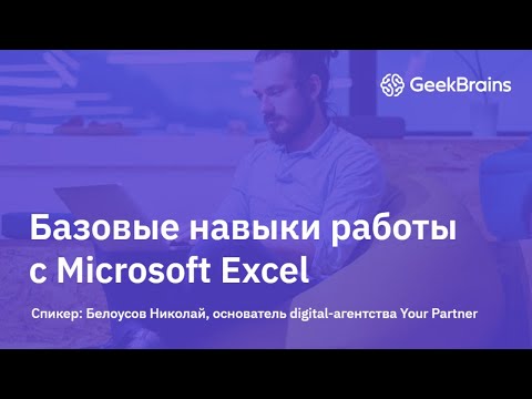 30 основных функций Excel