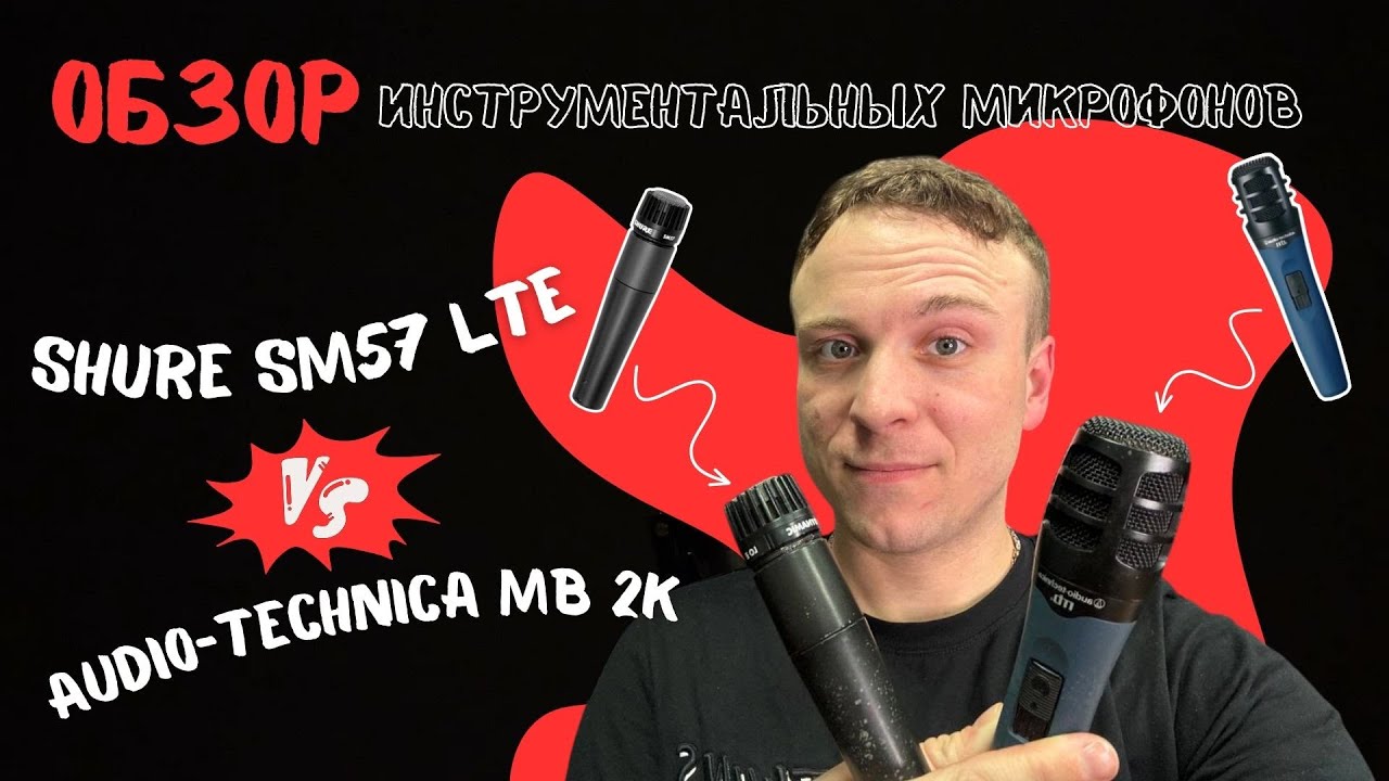 SHURE SM57 VS AUDIO-TECHNICA Mb2k