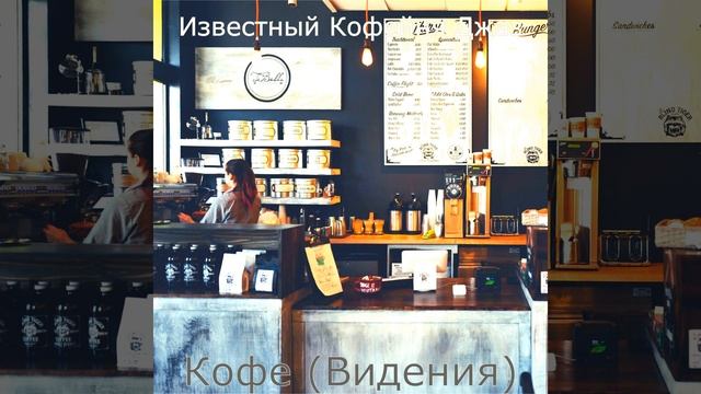 Звуки (Кофе)